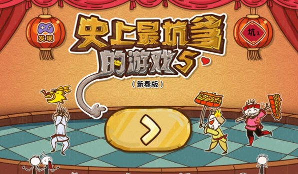 史上最坑爹的游戏3攻略：新手老玩家必看！