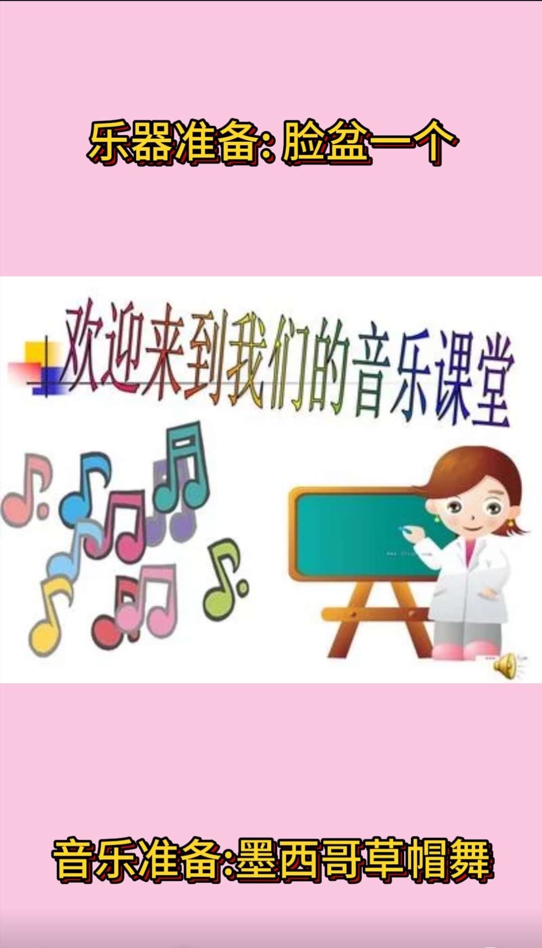 欣赏别开生面的联欢会音乐游戏