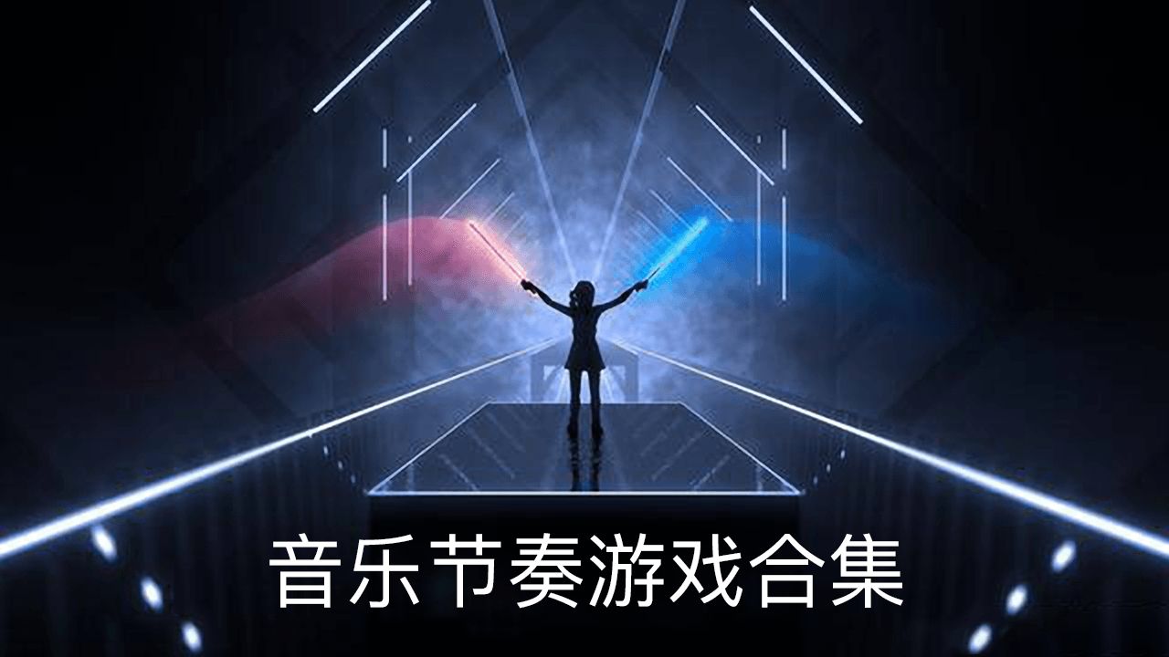 联欢会游戏环节背景音乐_联欢会游戏音乐_联欢会游戏音乐背景