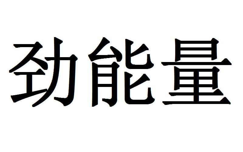 美国key男士劲能液骗局_美国劲能精华素怎么样_美国key劲能液骗局