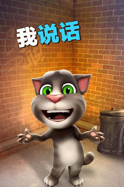 汤姆猫说话免费下载_汤姆猫说话下载安装_会说话的汤姆猫下载