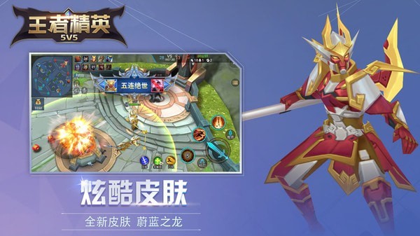 王者精英5v5正版下载_正版王者精英下载_王者荣耀5v5最强阵容