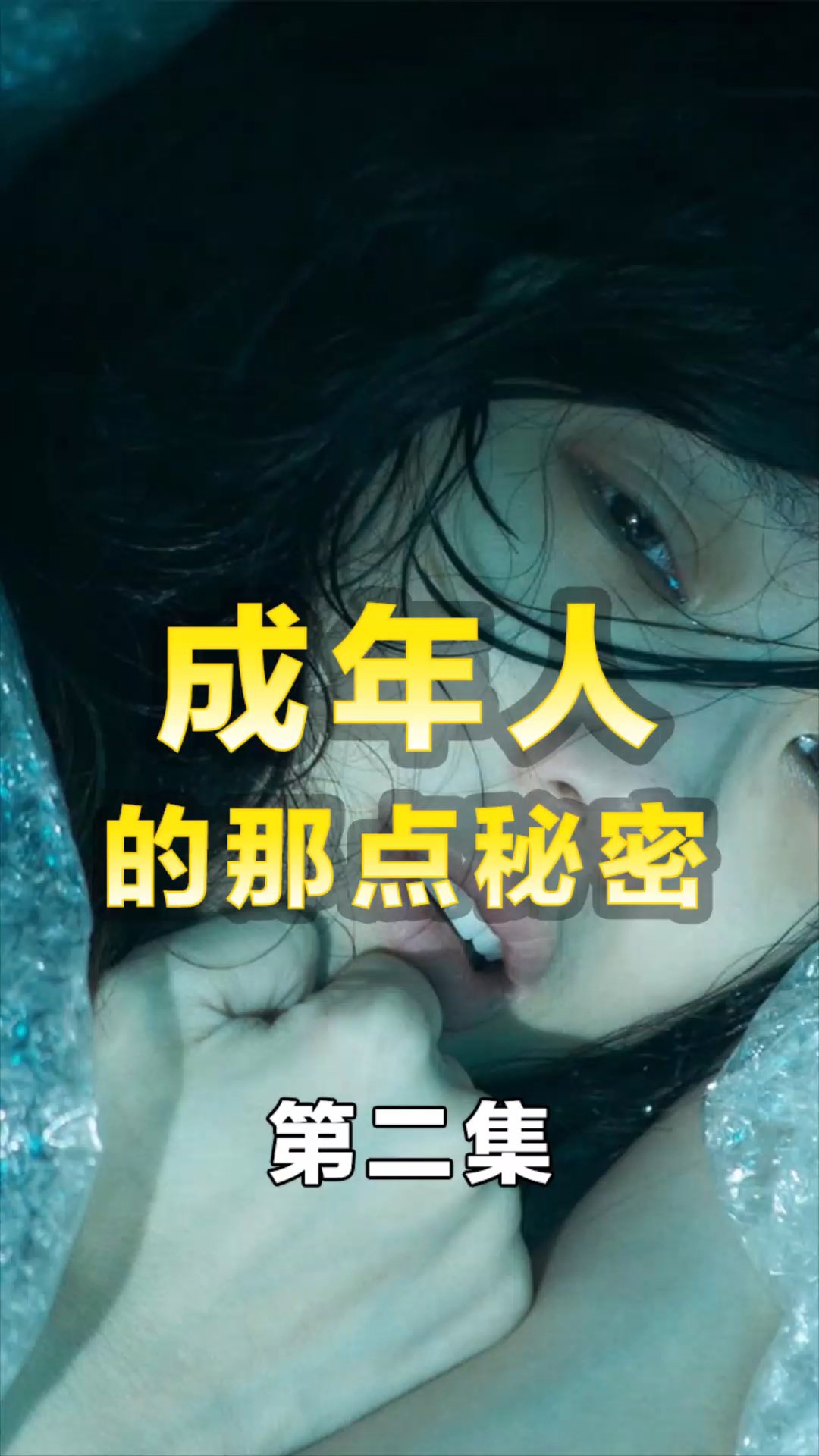 抖音社交，成人版