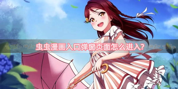 虫虫漫画入口_汗汗漫画无翼鸟入口