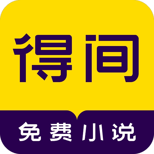 得间免费阅读_免费阅读的阅读软件_免费阅读的书籍