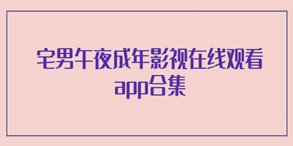 成人影视app_糖心vlog官方版下载_成人影视欧美影视亚洲