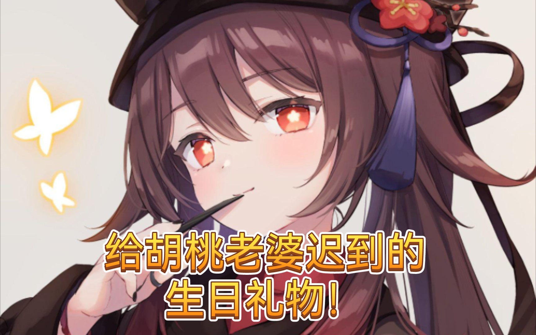 胡桃生日礼物_胡桃生日_生日胡桃语音