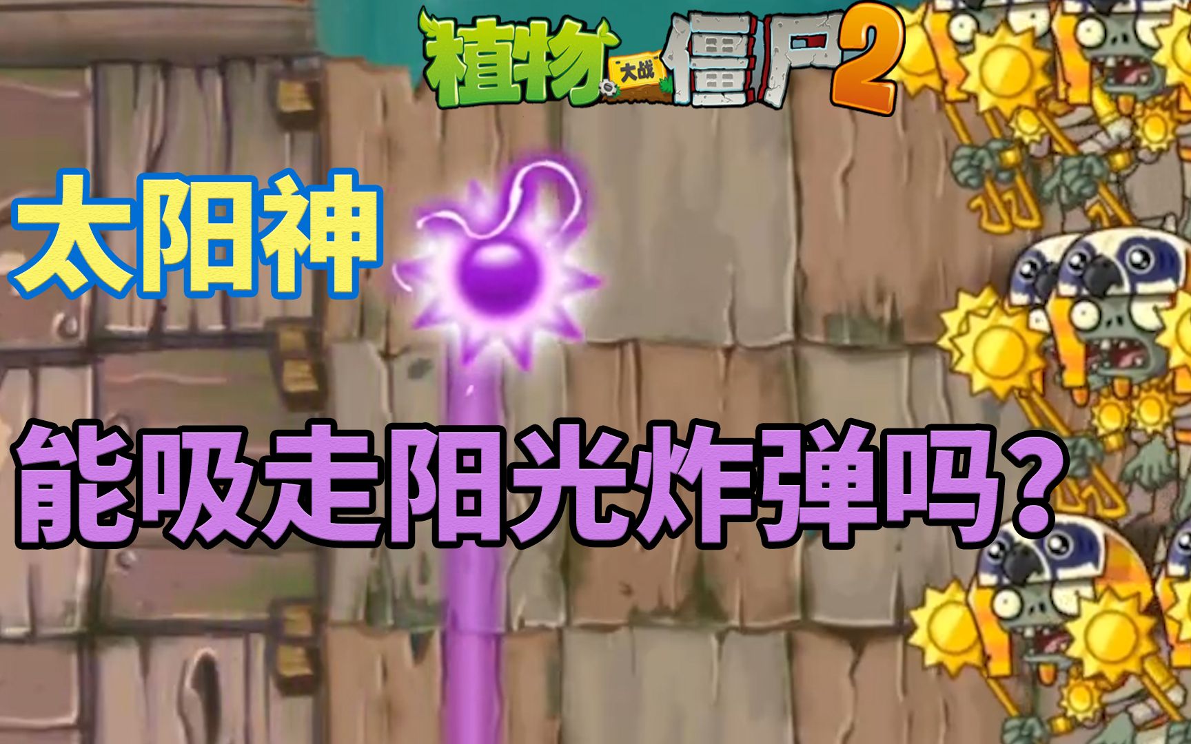 太阳神僵尸_太阳神僵尸_太阳神僵尸