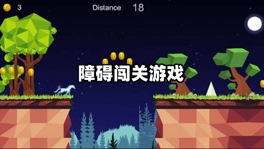 穿越障碍的游戏_手机游戏穿越障碍_障碍穿越手机游戏推荐
