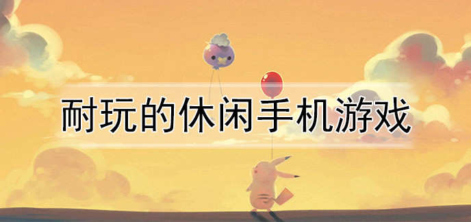手机小游戏ios游戏下载_小游戏ios_小游戏app苹果