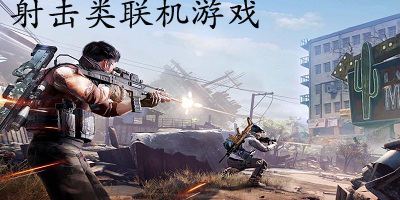 射击联机手机游戏可以玩吗_手机游戏可以联机射击的_射击联机手机游戏可以开挂吗