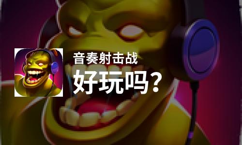 手机上受欢迎的音游游戏-手机上的音游游戏，带你进入充满音乐的