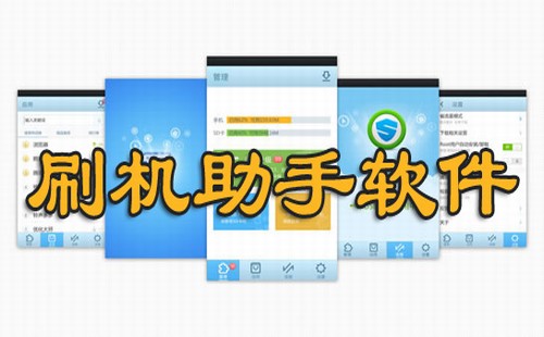 一键助手刷机安全吗_一键助手刷机教程_一键刷机助手