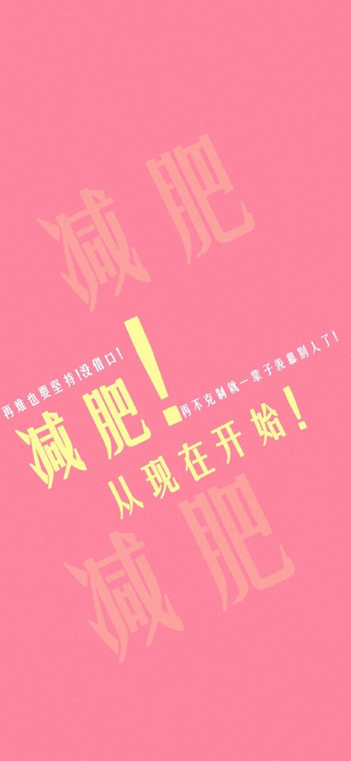 减肥图片屏幕_手机屏保图片减肥软件游戏_减肥图片锁屏壁纸