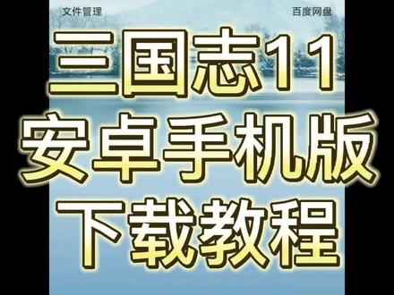 手机上如何玩三国志游戏_三国志手机能玩吗_手机三国志好玩吗
