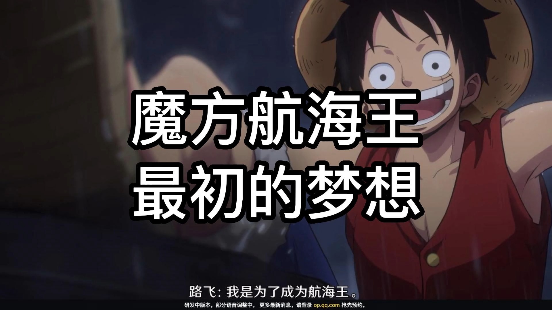 手机游戏解说海贼王全集-海贼王全集游戏体验：与路飞并肩作战，