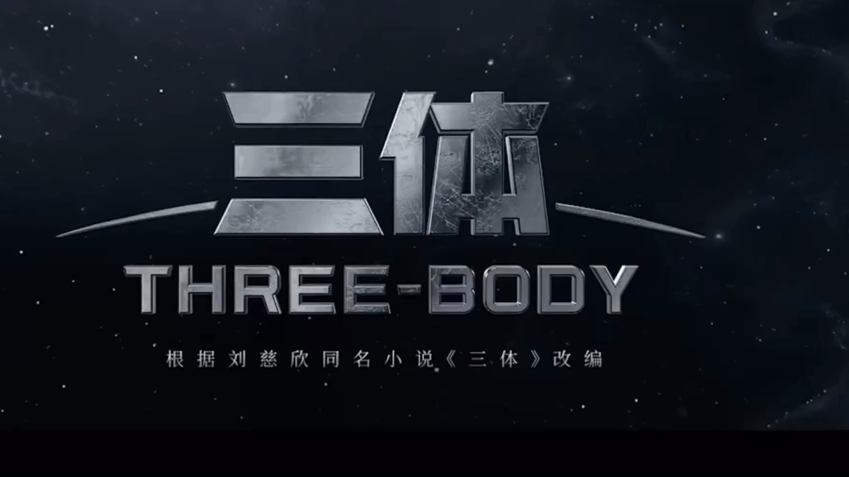 电视剧三体-三体电视剧：科幻与情感的完美融合，心灵的洗礼之旅