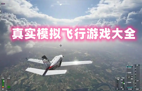 现代空战手游推荐_现代空战游戏手机版_手机游戏现代空战