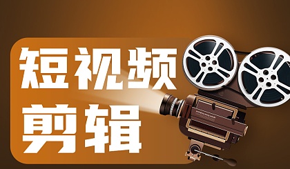 视频剪辑的培训班有用吗_视频剪辑培训一般收费_视频剪辑培训大概多少钱