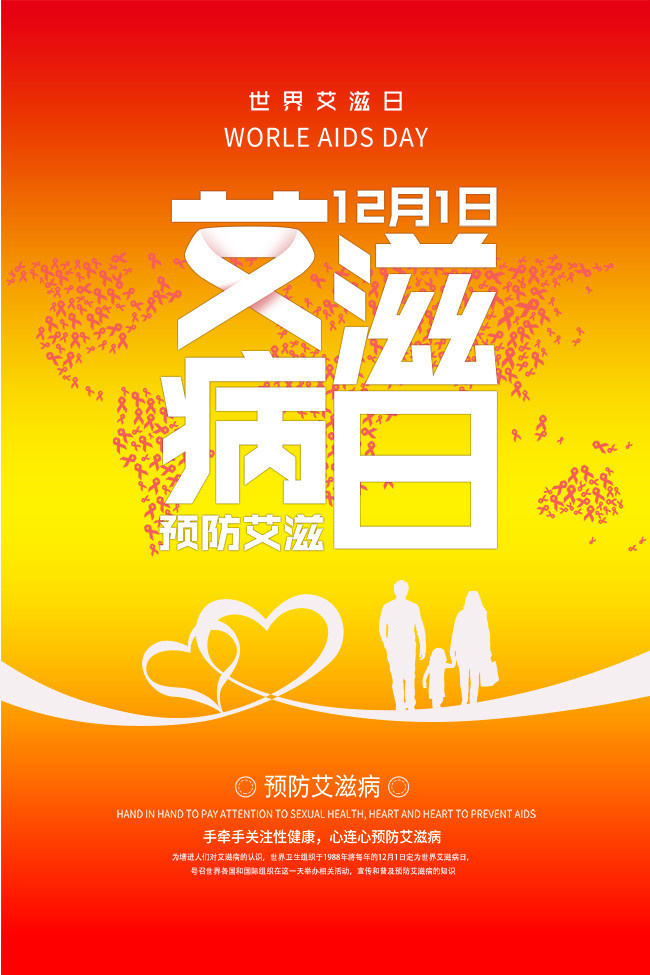 艾滋病主题宣传活动_艾滋病宣传主题_艾滋病主题宣传海报