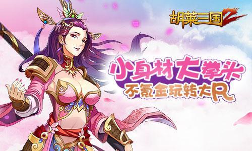 胡莱三国在线玩_小程序胡莱三国下载_手机玩胡莱三国小游戏