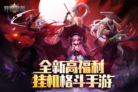 深渊手游_手机游戏深渊_深渊手机版