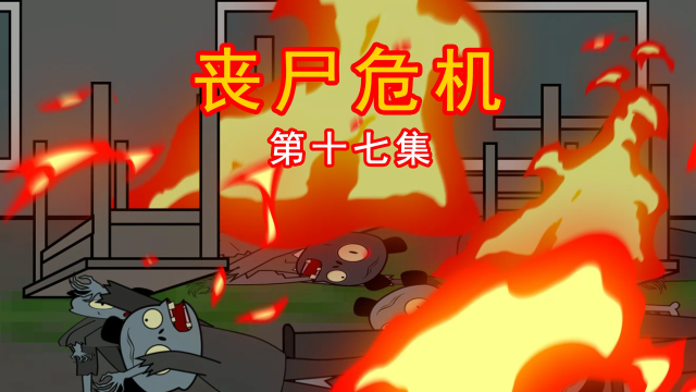手机游戏丧尸危机-丧尸危机：手机时代的末日狂欢，逼真画面与合