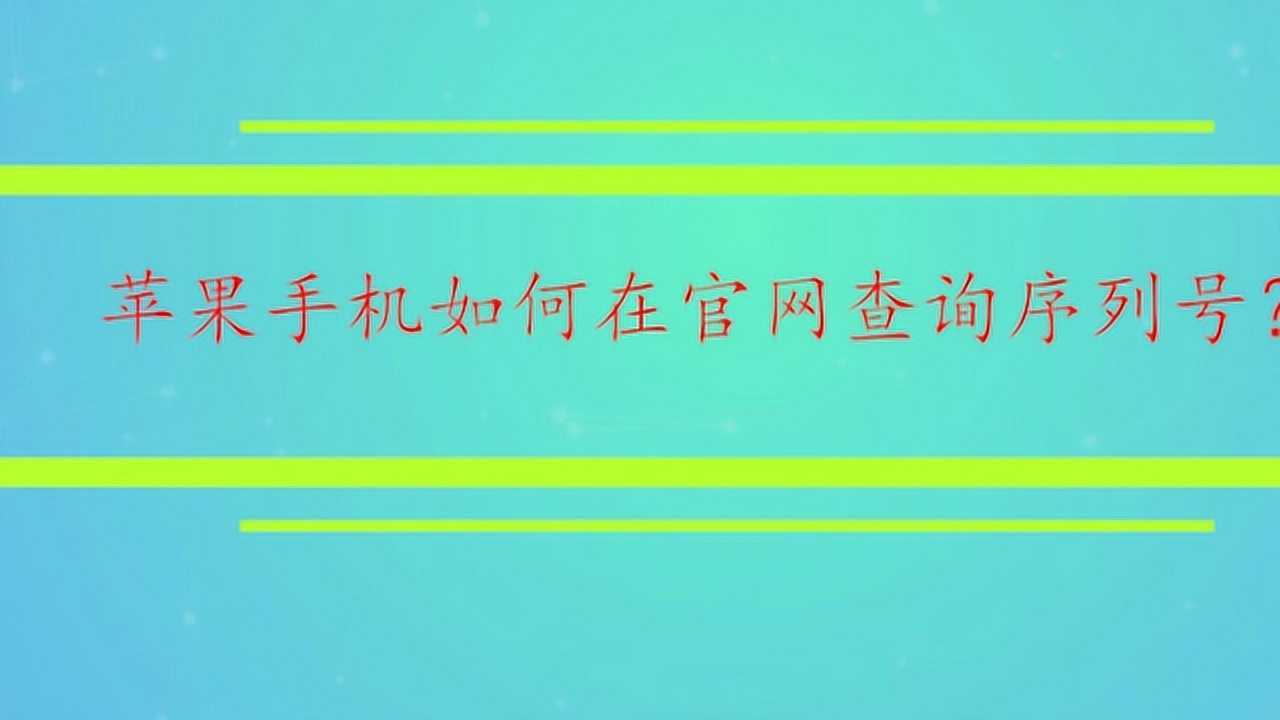 apple序列查询_apple序列号查询网址_苹果手机序列号查询官网网址