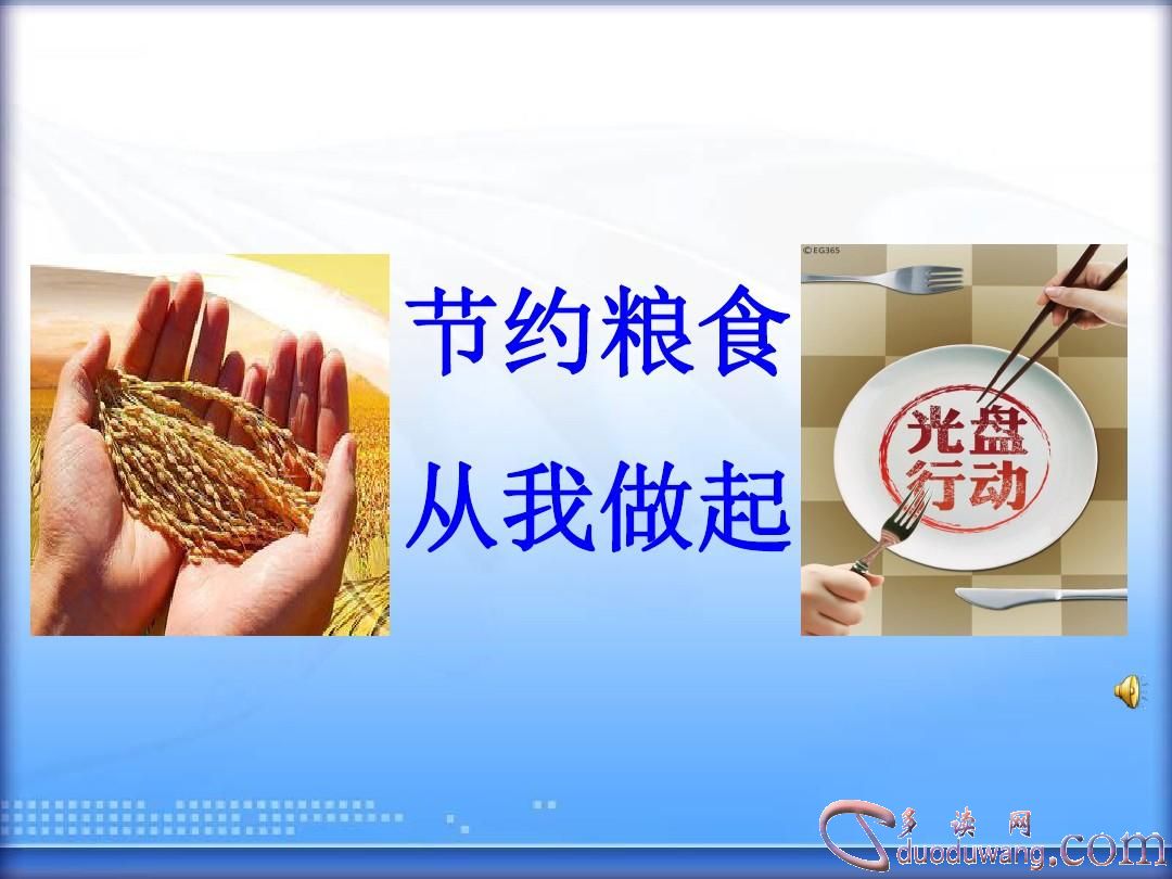 爱惜粮食的游戏_手机游戏爱惜粮食_珍惜粮食的游戏