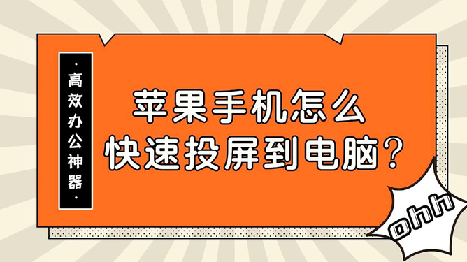 能投屏游戏的手机软件_投屏玩的手机游戏_手机游戏投屏小度能玩吗