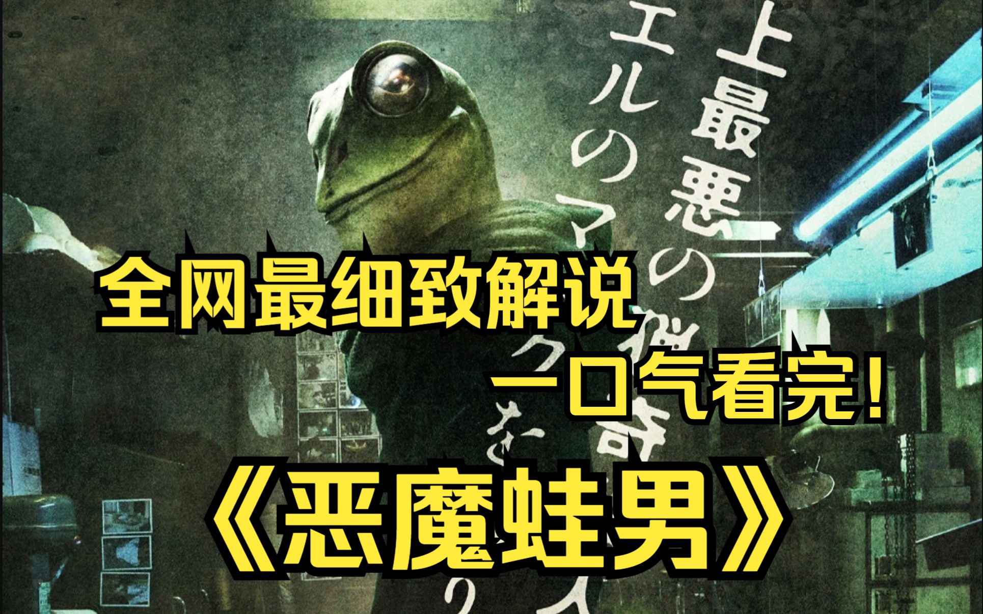 恶魔蛙男讲解_恶魔蛙男别名_恶魔蛙男