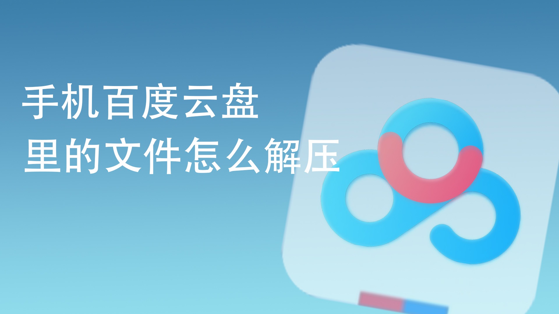 云解压下载_网盘解压游戏_手机云盘怎么解压游戏视频