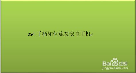 手柄如何连接游戏_手柄连接游戏软件_手机游戏仓库怎么连接手柄