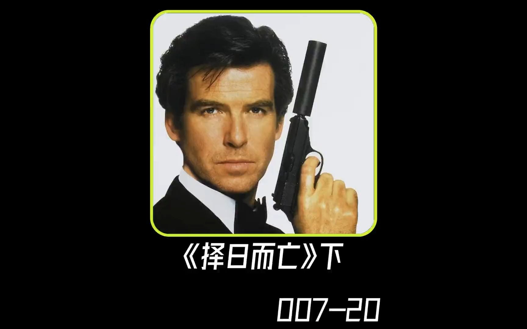 oo7择日而亡_007之择日而亡_007择日而而亡