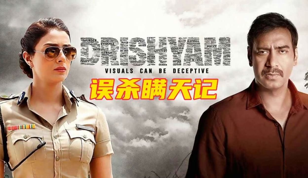 误杀瞒天记在线观看_误杀瞒天记在线完整免费观看_误杀瞒天记在线观看完整版