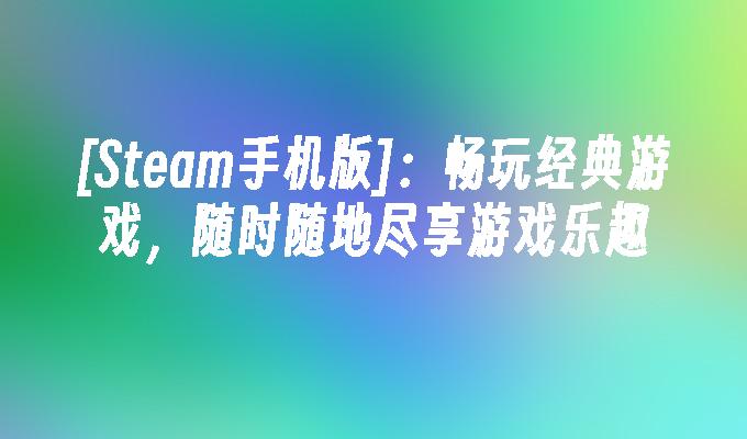 手机玩云游戏卡怎么办_手机云玩手机游戏推荐_手机玩云游戏耗流量吗