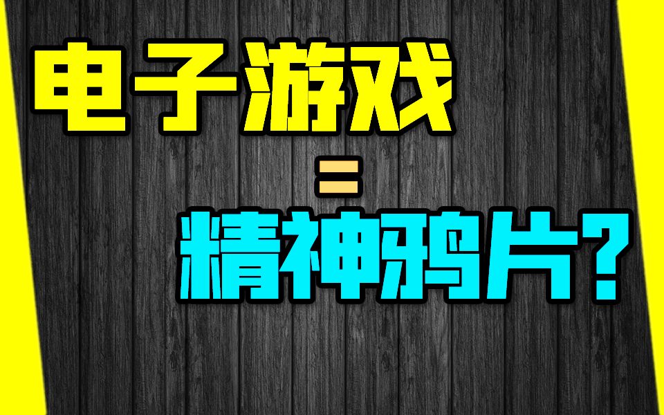 手机游戏如同鸦片_手机游戏如同鸦片_手机游戏如同鸦片
