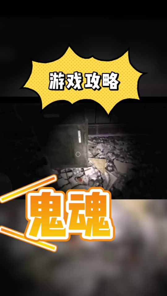 鬼魂游戏咋玩_手机游戏鬼魂玩法_鬼魂手机游戏怎么玩