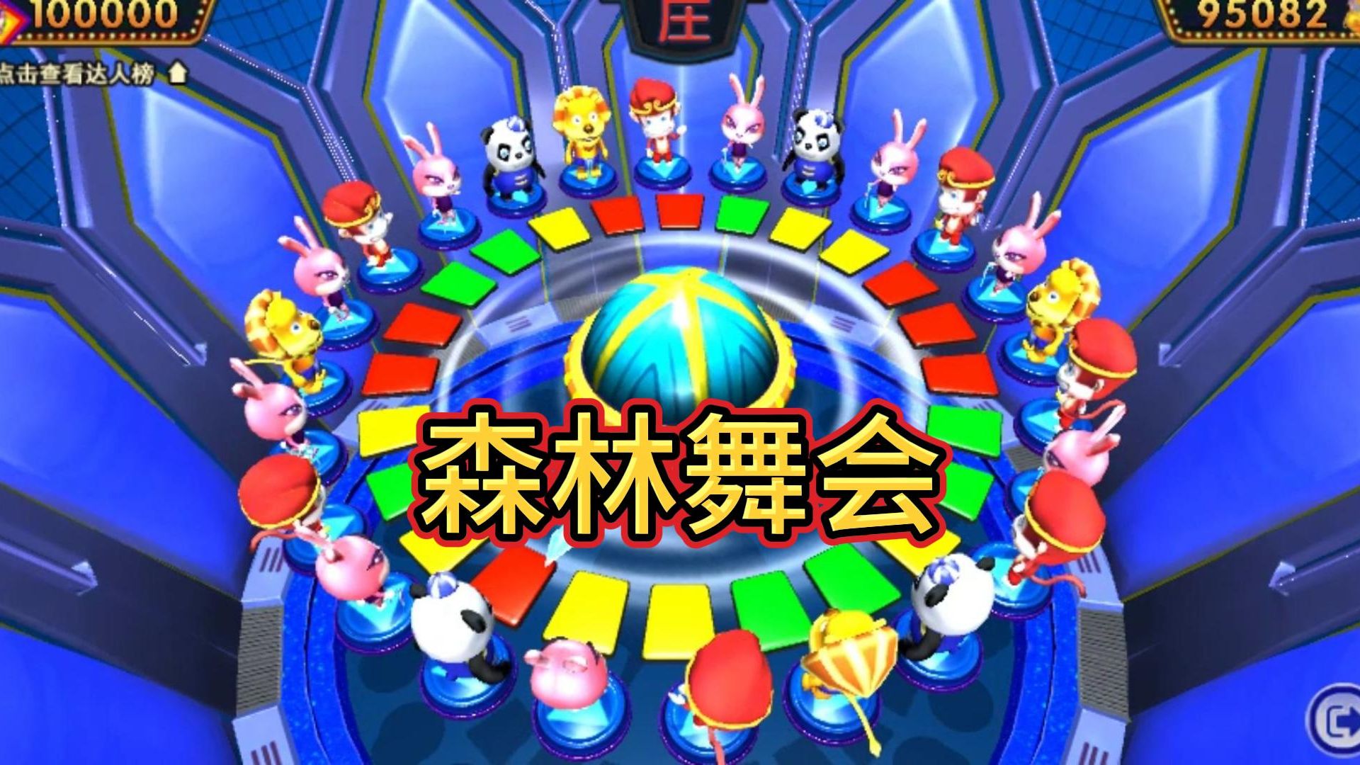 森林舞会游戏街机森林舞会_手机游戏丛林舞会_手机森林舞会