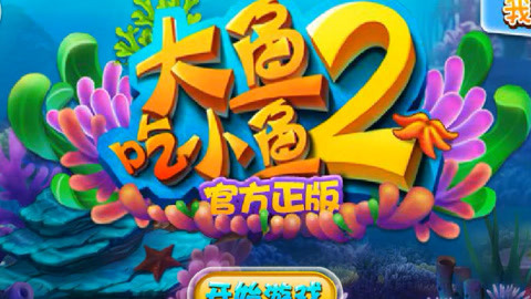 大鱼吃小鱼单机_大鱼吃小鱼的小游戏_手机游戏大鱼吃小鱼