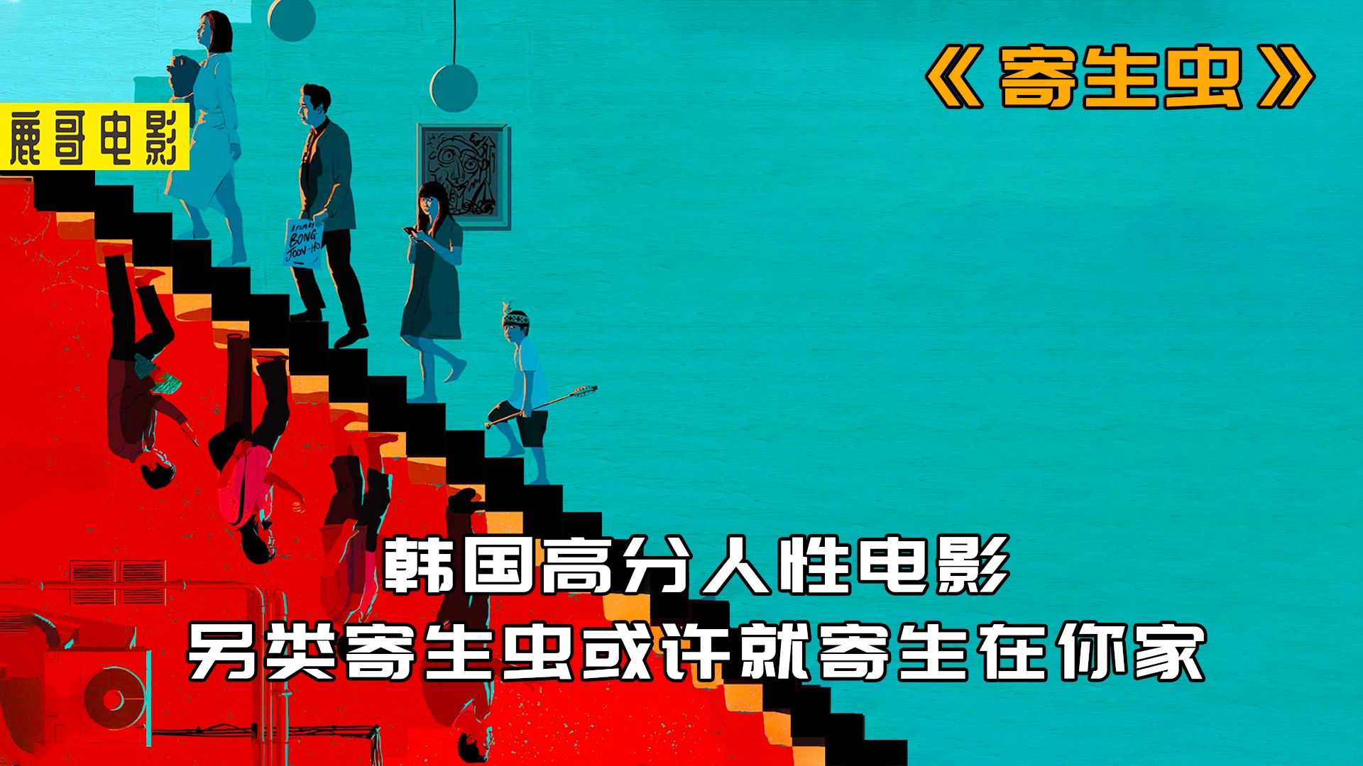寄生虫韩国电影_韩剧虫寄生虫_寄生虫韩国电影版