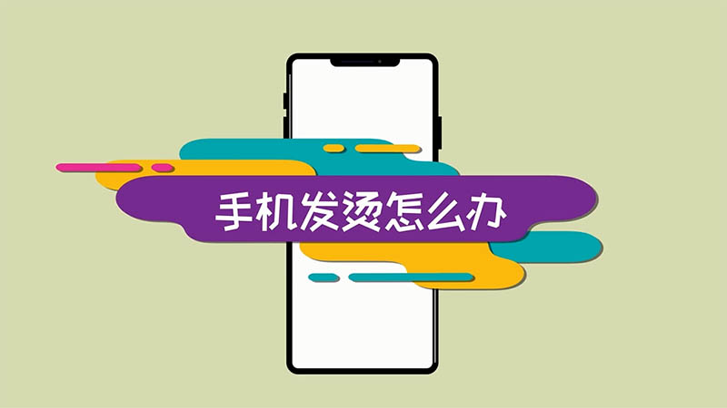 手机烫玩游戏会卡吗_手机玩游戏好烫怎么办_玩个小游戏手机都特别烫