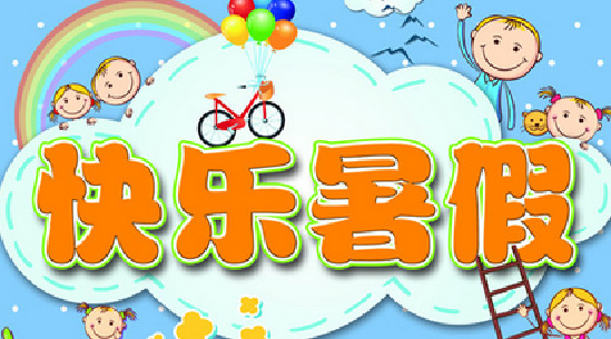 放假小学生日记_小学生放假_放假小学生的心情说说