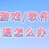 手机游戏安装后闪退_app游戏闪退_手机游戏安装好闪退怎么办