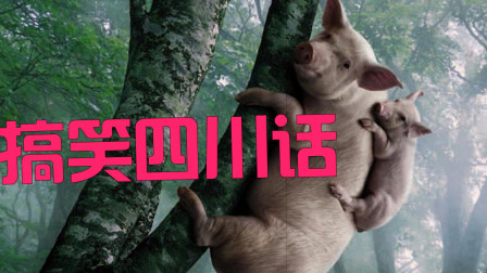 四川幽默笑话大全爆笑短句_四川的搞笑话_手机游戏搞笑四川话