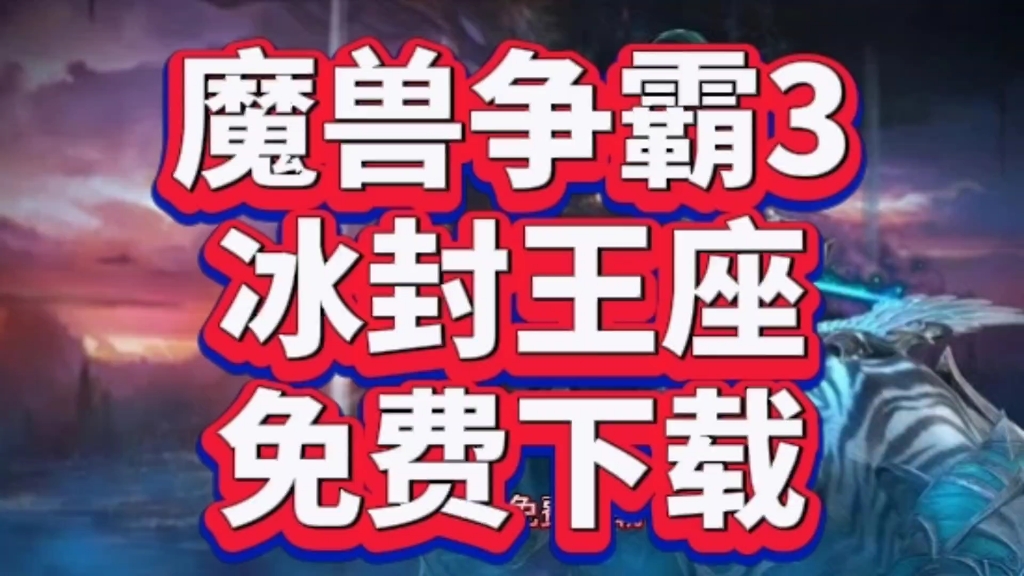 魔兽世界手机下载_手机魔兽游戏下载_魔兽手游在哪下载