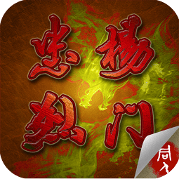 手机游戏杨家将_杨家将游戏攻略_杨家将手游