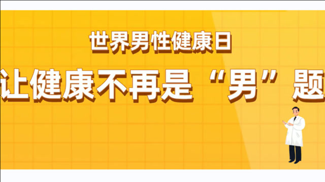 男性健康中国排行榜_中国男性健康日主题宣传活动_中国男性健康日