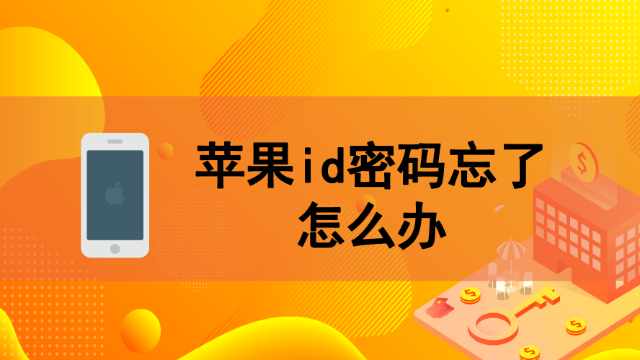 苹果忘记id密码要等13天_苹果13.3.1忘记id密码_苹果13id密码忘了怎么办