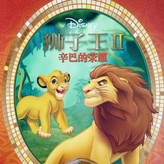 狮子王2：辛巴的荣耀_狮子王ⅱ辛巴的荣耀_狮子王2辛巴的荣耀中文字幕